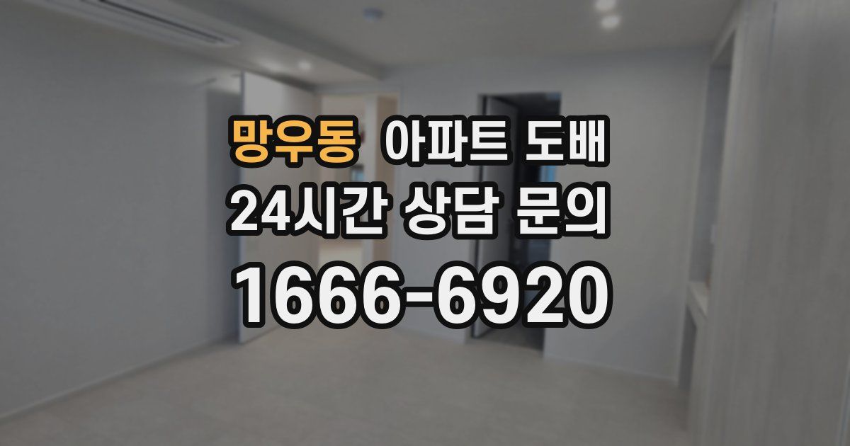 망우동 아파트 도배
