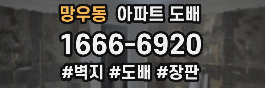 망우동 아파트 도배