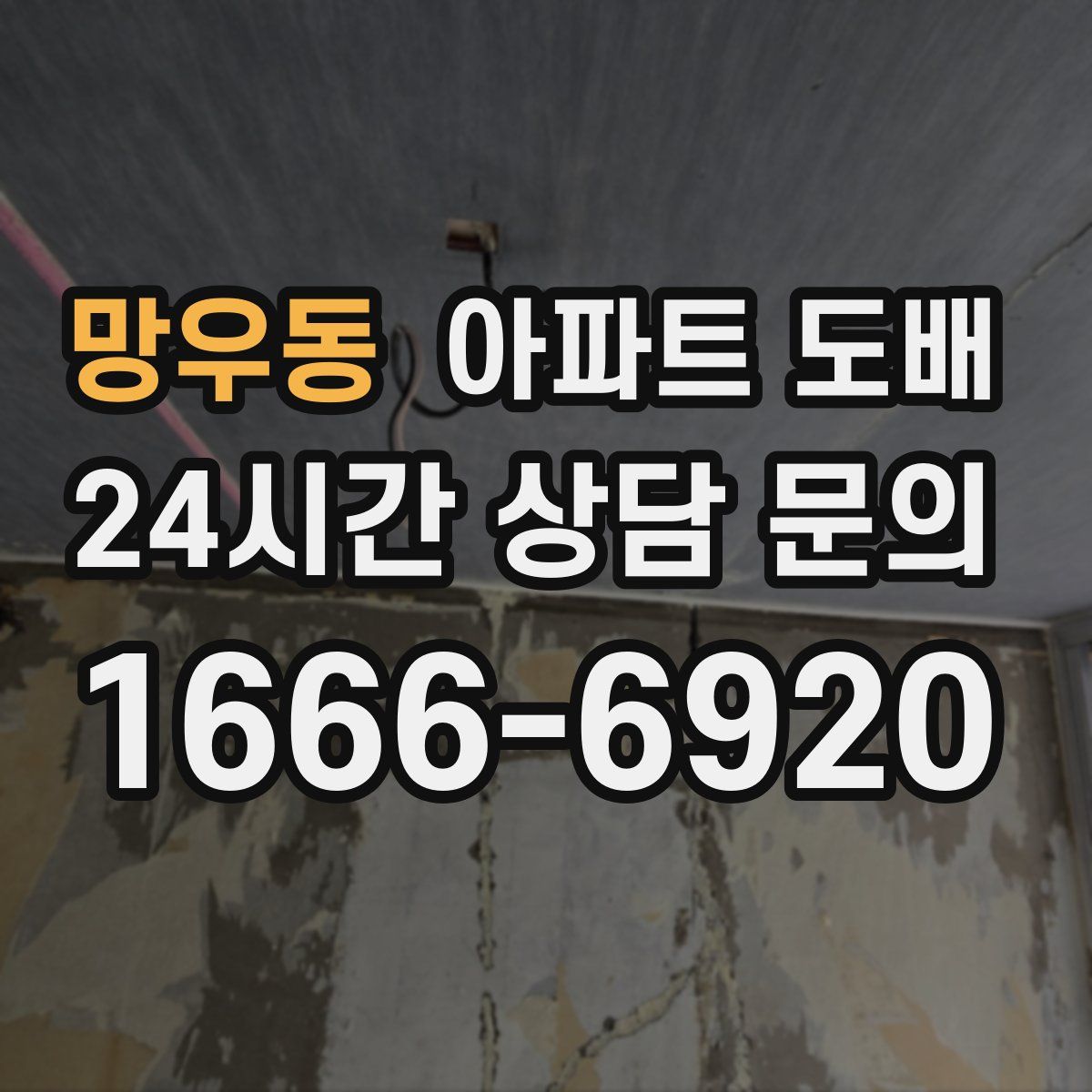 망우동 아파트 도배