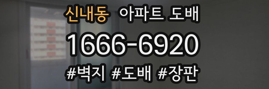 신내동 아파트 도배