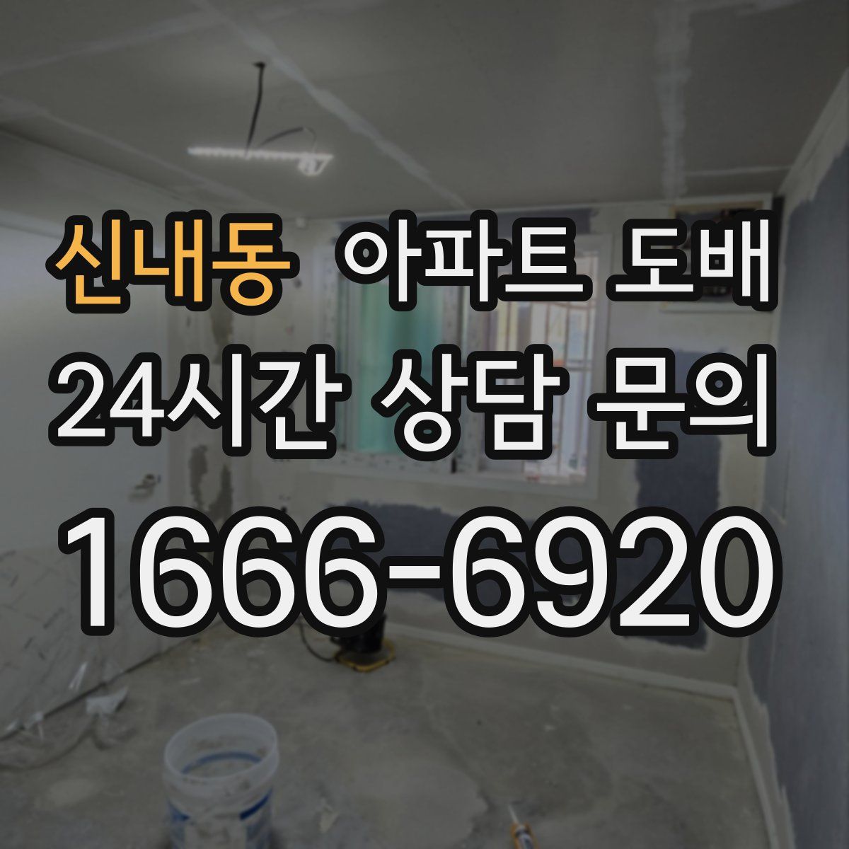 신내동 아파트 도배
