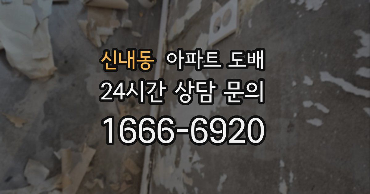신내동 아파트 도배