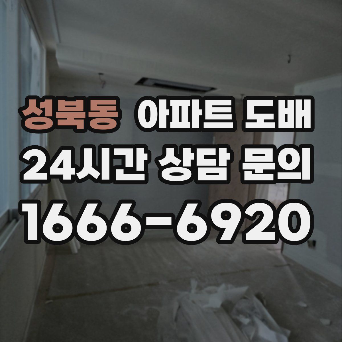 성북동 아파트 도배