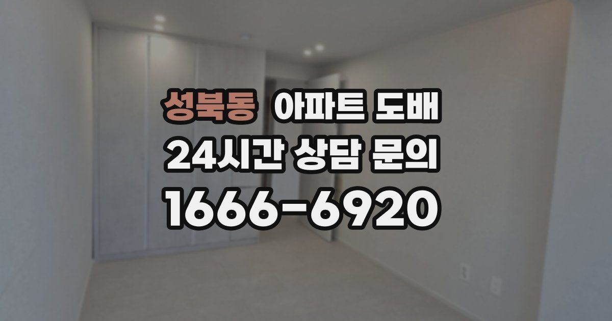 성북동 아파트 도배