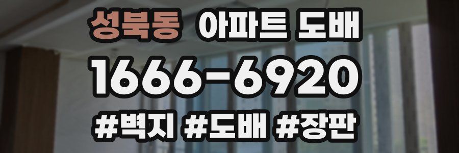 성북동 아파트 도배