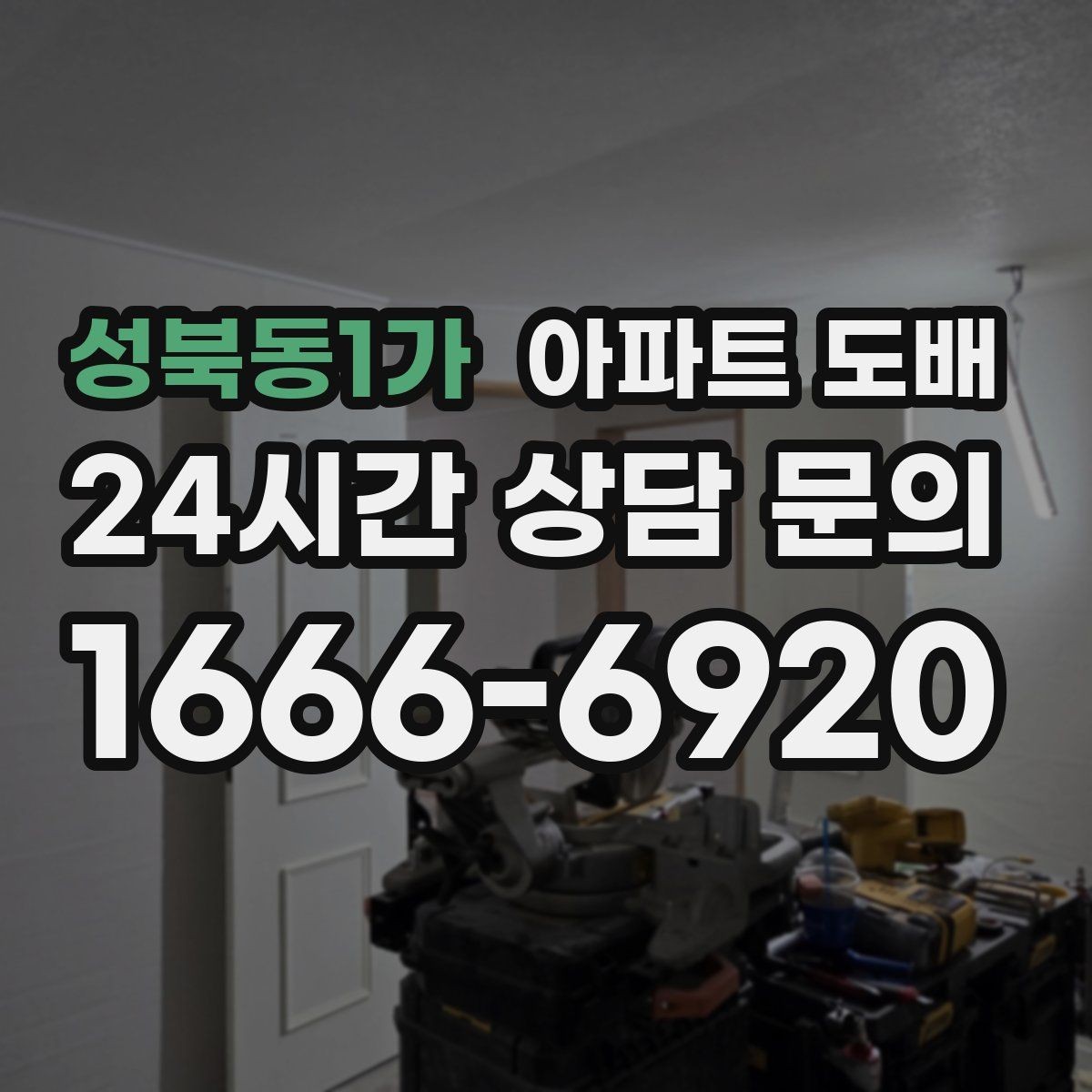 성북동1가 아파트 도배 벽지 선택 기준과 주의점