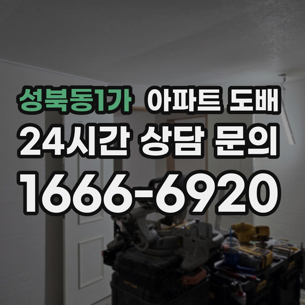 성북동1가 아파트 도배