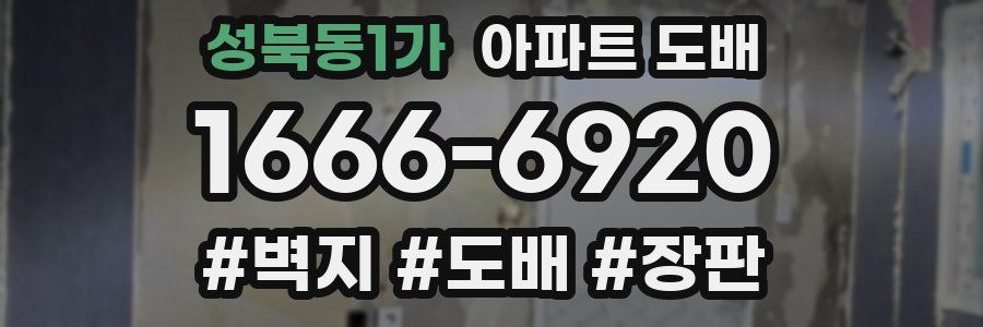 성북동1가 아파트 도배