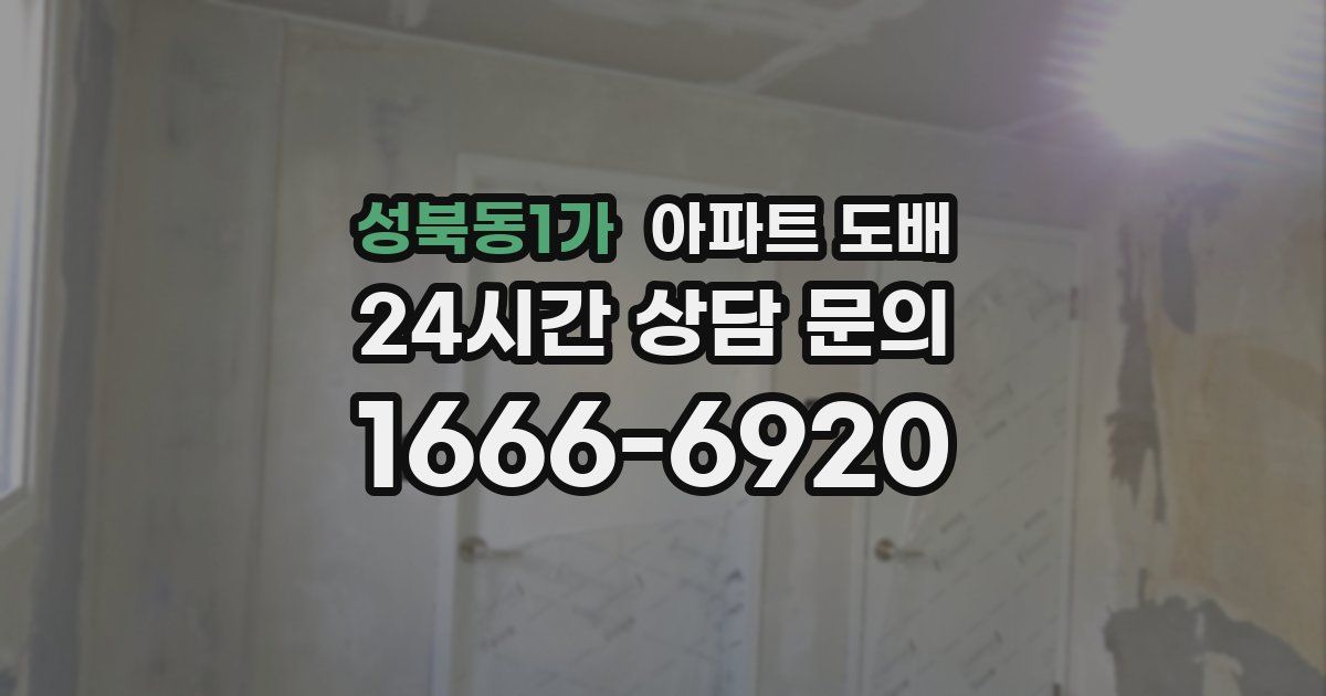 성북동1가 아파트 도배