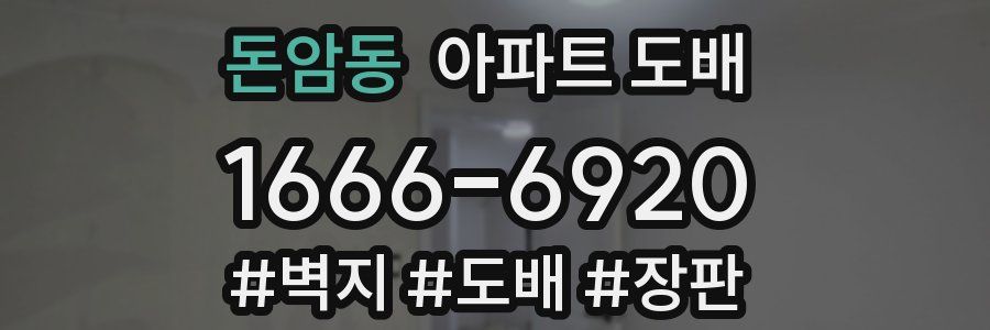 돈암동 아파트 도배
