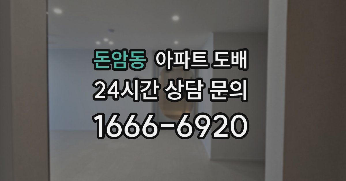 돈암동 아파트 도배