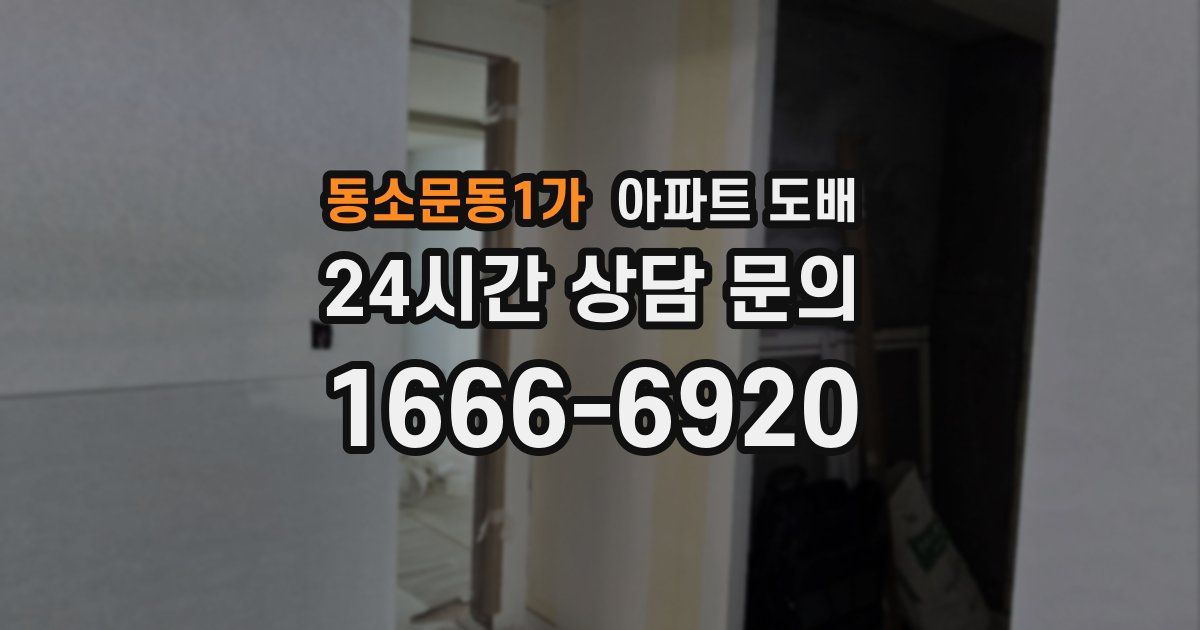 동소문동1가 아파트 도배