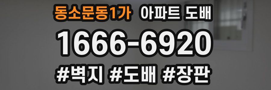 동소문동1가 아파트 도배