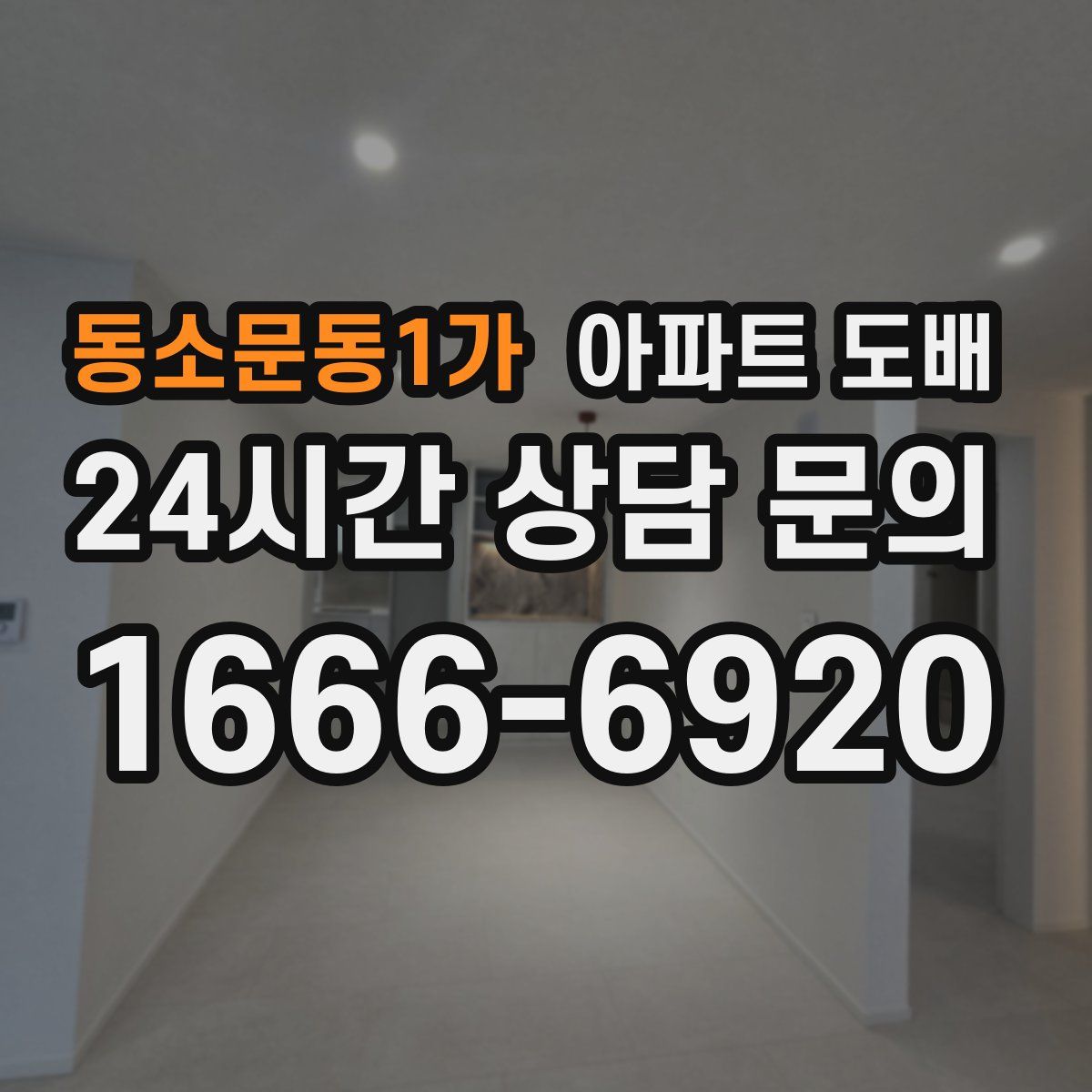 동소문동1가 아파트 도배