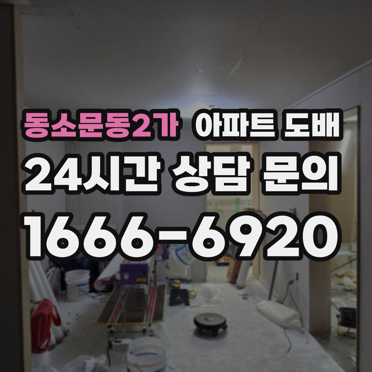 동소문동2가 아파트 도배