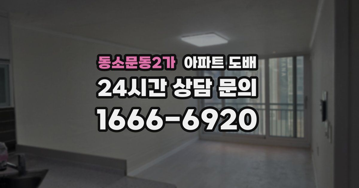 동소문동2가 아파트 도배