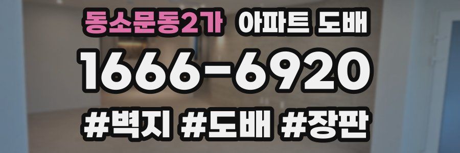 동소문동2가 아파트 도배