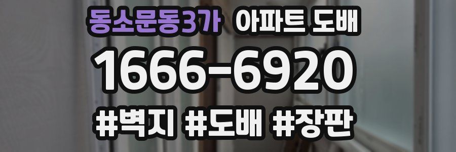 동소문동3가 아파트 도배