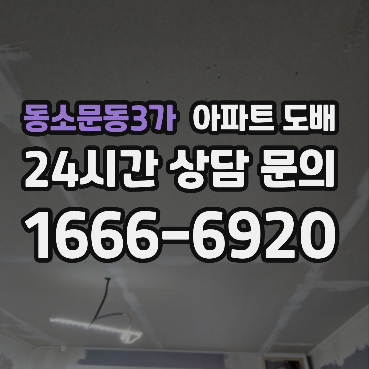 동소문동3가 아파트 도배