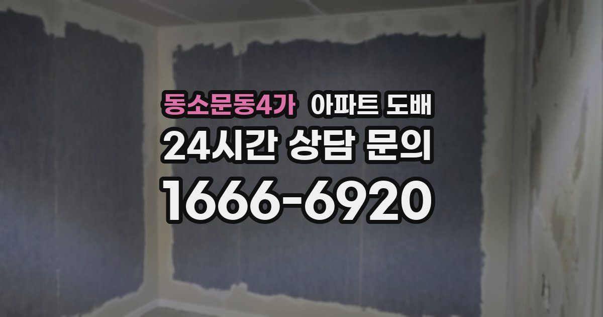 동소문동4가 아파트 도배
