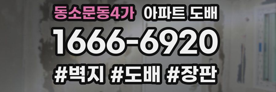 동소문동4가 아파트 도배