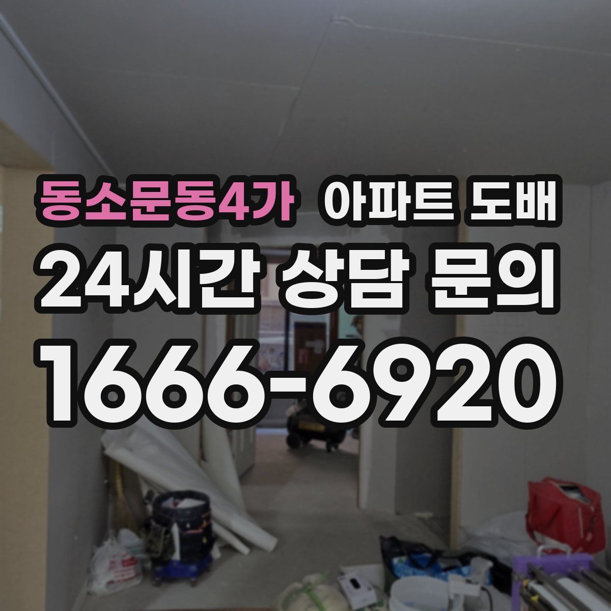 동소문동4가 아파트 도배