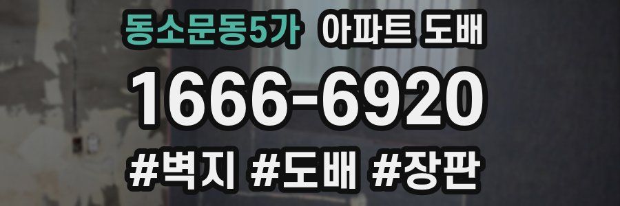 동소문동5가 아파트 도배