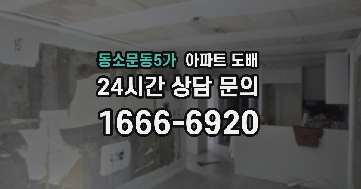 동소문동5가 아파트 도배