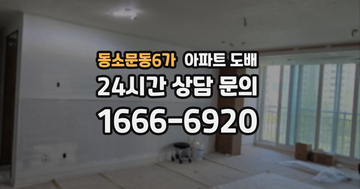 동소문동6가 아파트 도배