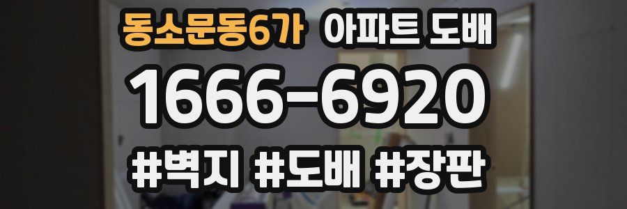 동소문동6가 아파트 도배