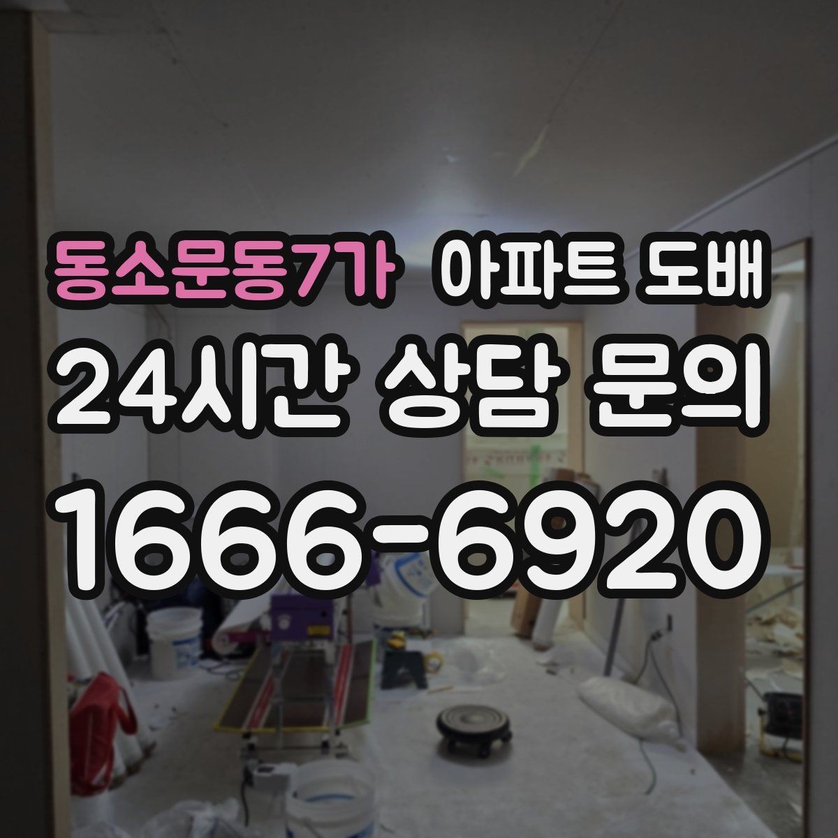 동소문동7가 아파트 도배 공사 기간은 얼마나 걸릴까