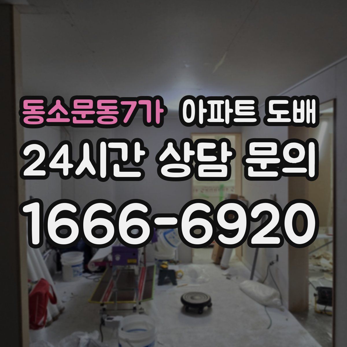 동소문동7가 아파트 도배