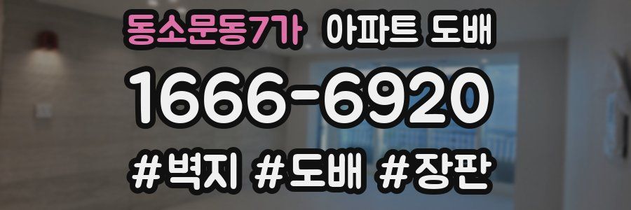 동소문동7가 아파트 도배