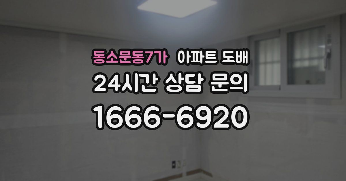 동소문동7가 아파트 도배