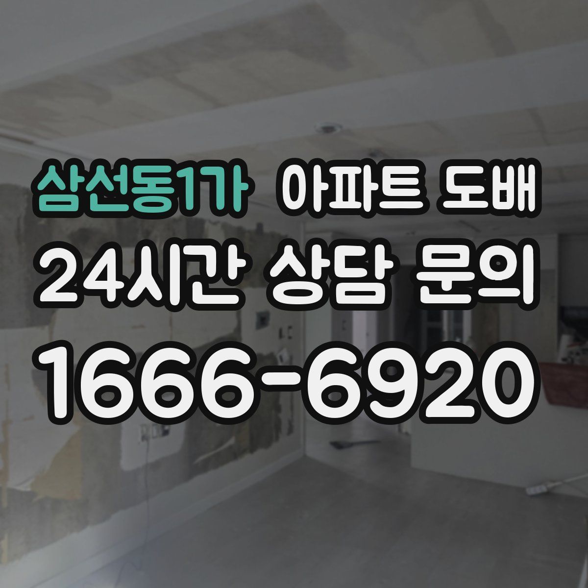 삼선동1가 아파트 도배