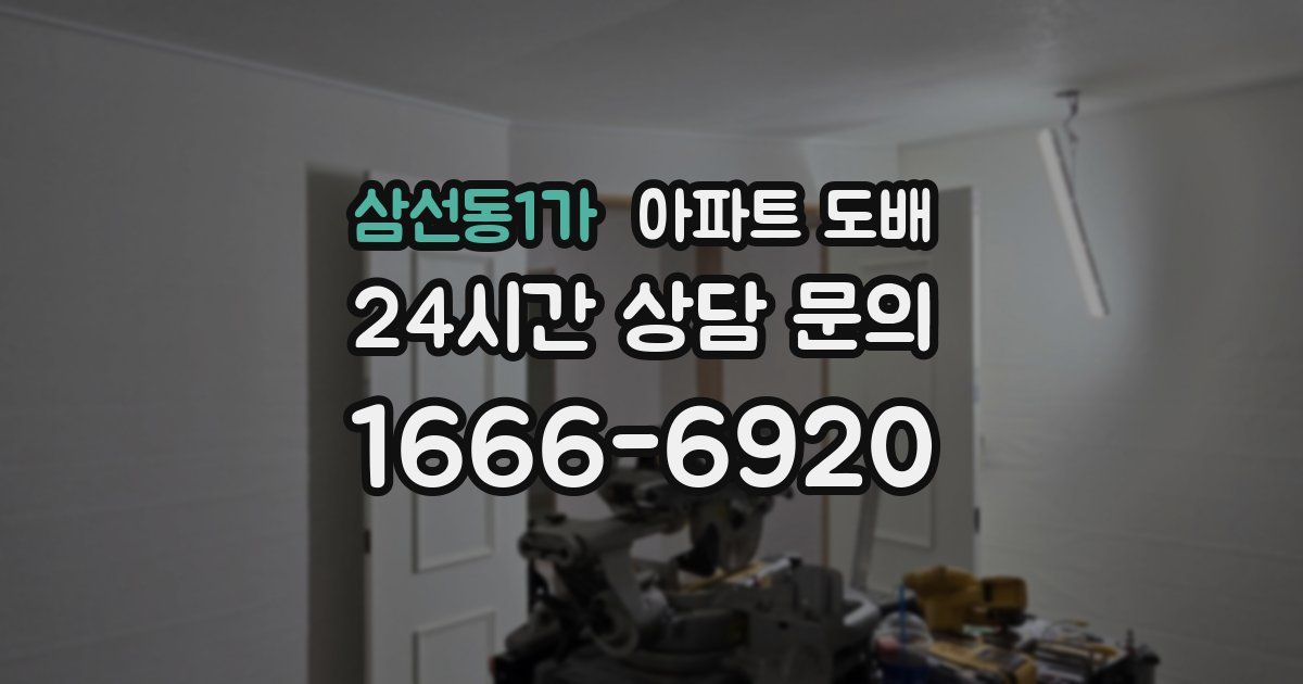 삼선동1가 아파트 도배