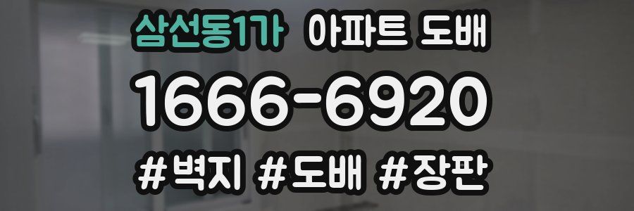 삼선동1가 아파트 도배