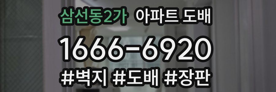 삼선동2가 아파트 도배