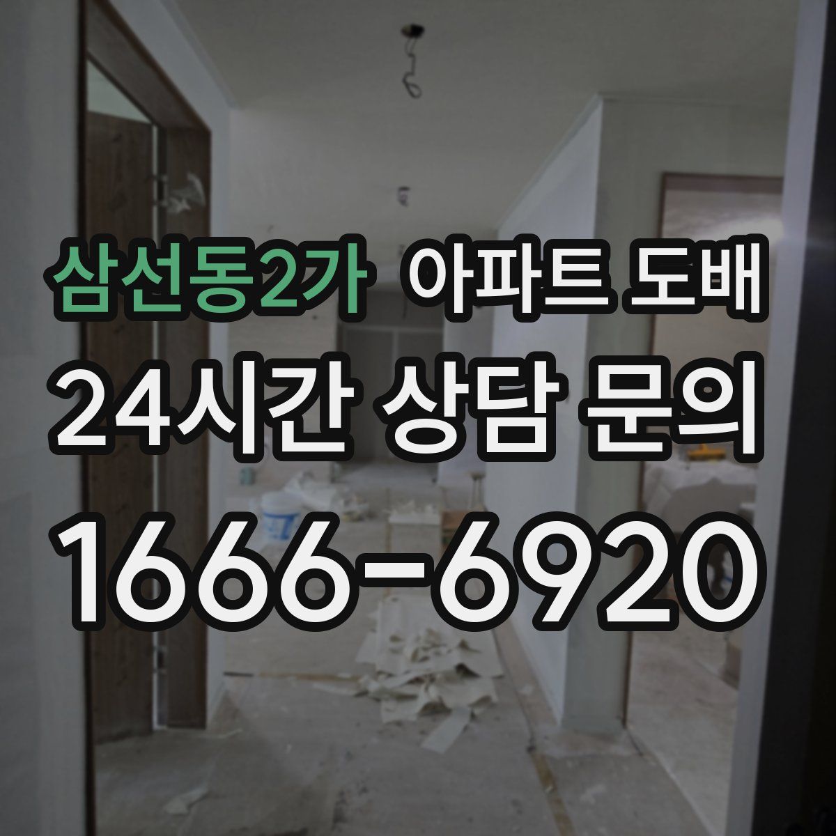 삼선동2가 아파트 도배