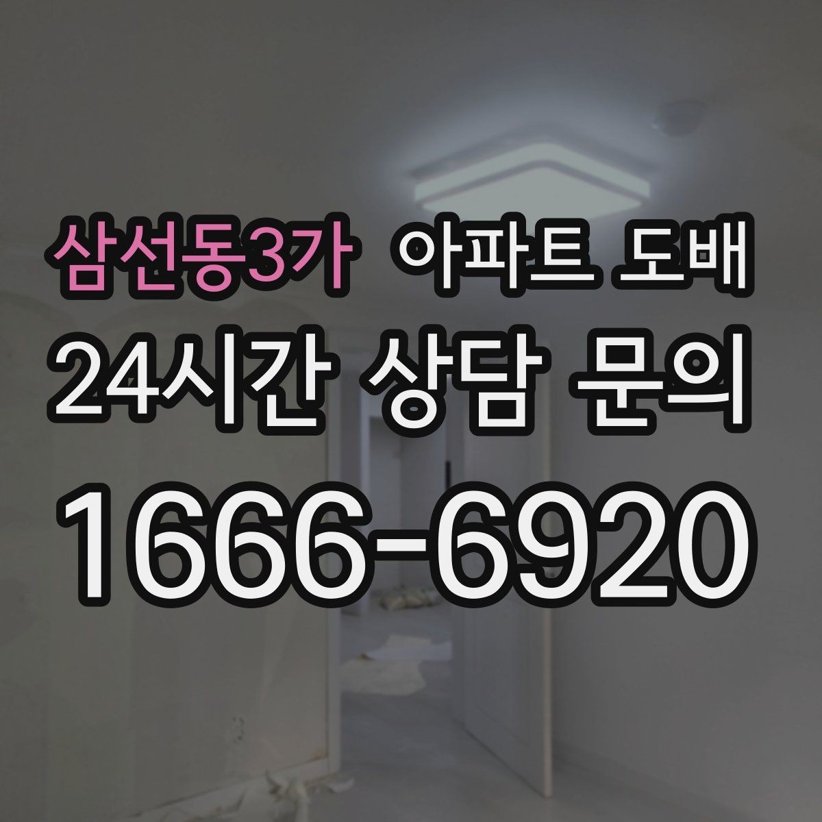 삼선동3가 아파트 도배 벽지 두께에 따라 달라지는 분위기