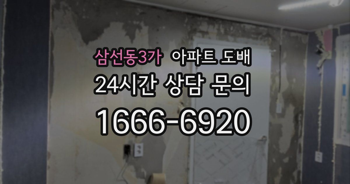 삼선동3가 아파트 도배