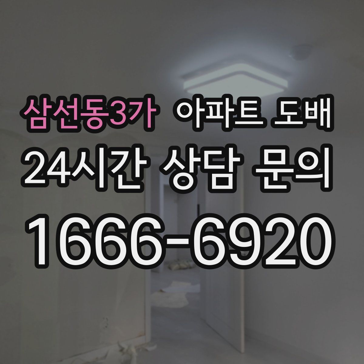 삼선동3가 아파트 도배