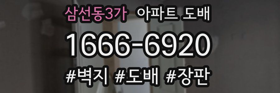 삼선동3가 아파트 도배