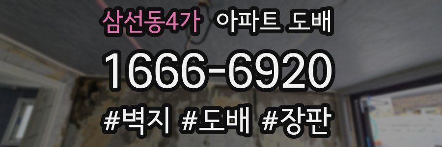 삼선동4가 아파트 도배
