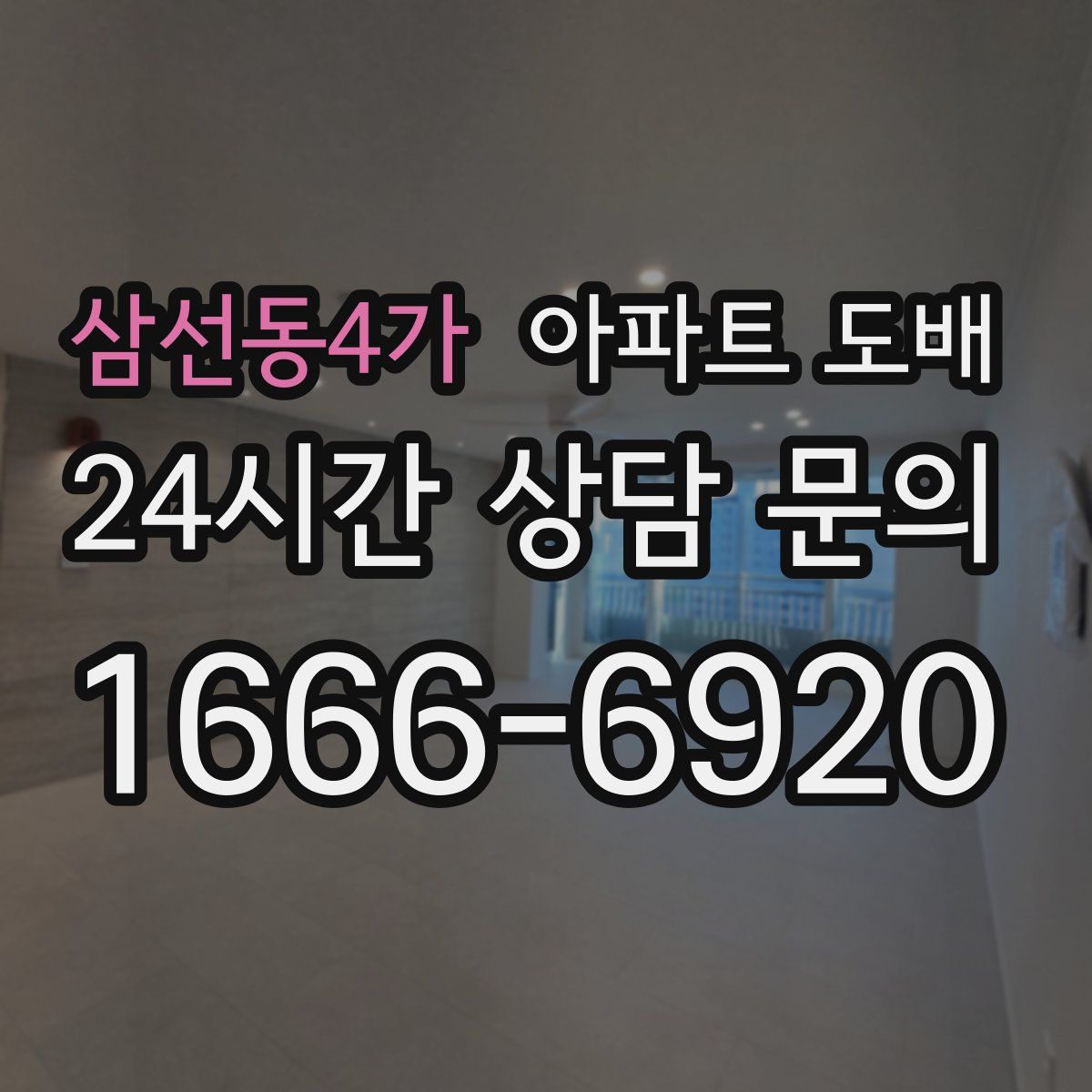 삼선동4가 아파트 도배
