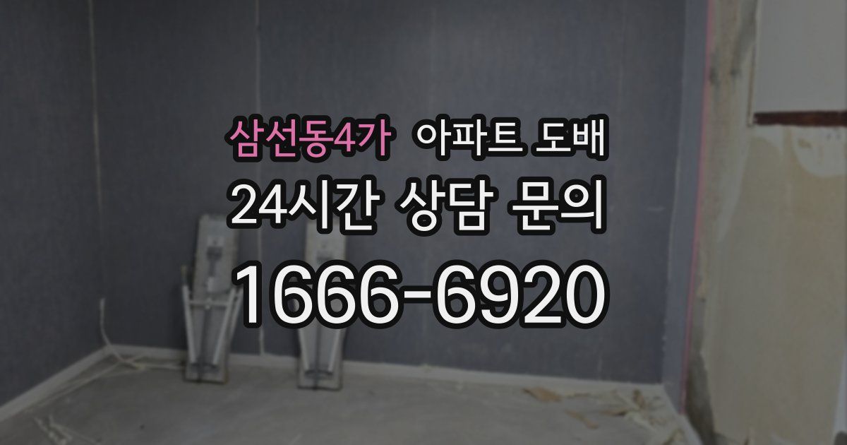 삼선동4가 아파트 도배