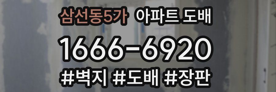 삼선동5가 아파트 도배