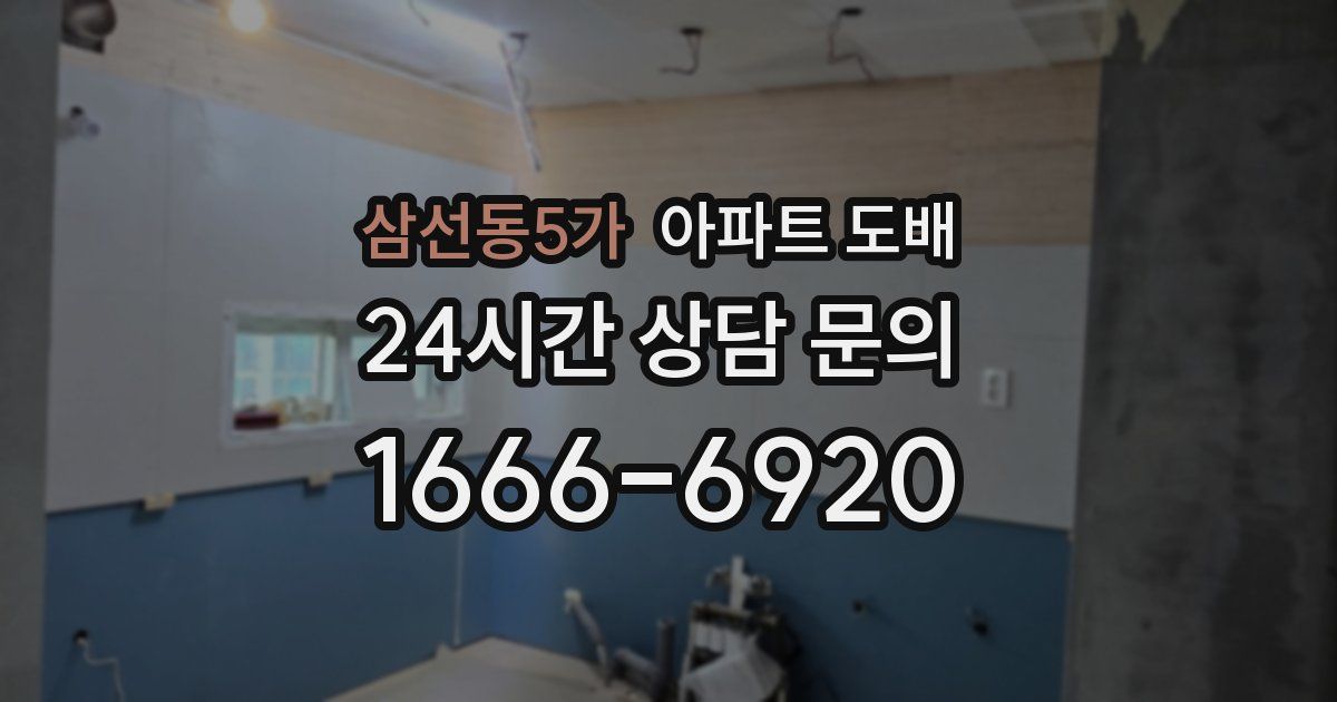 삼선동5가 아파트 도배