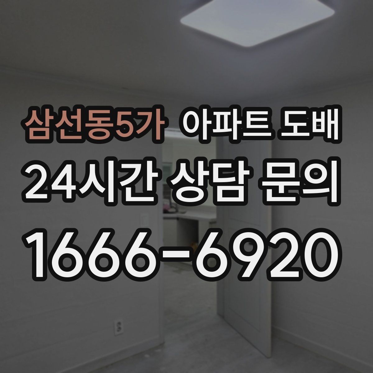 삼선동5가 아파트 도배