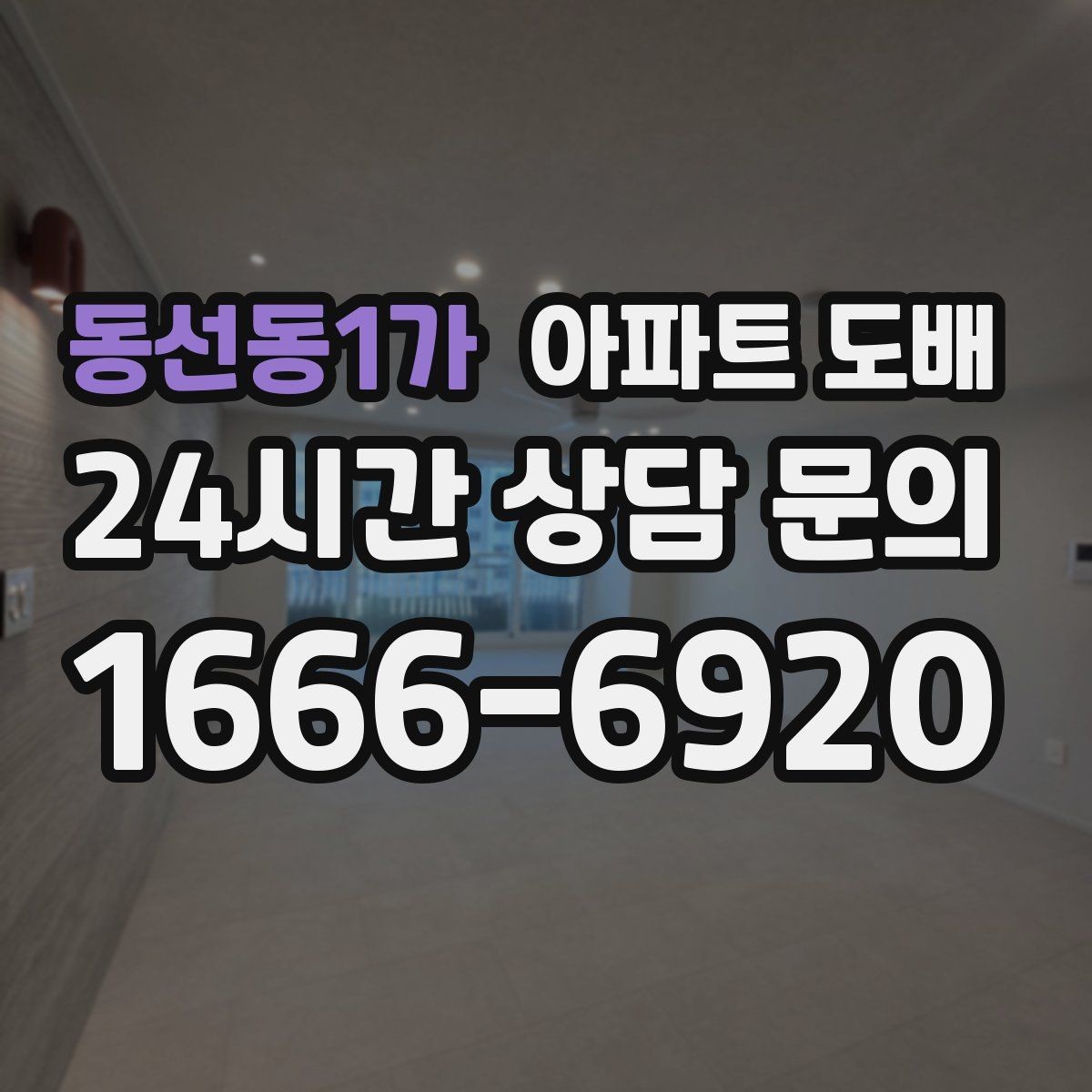 동선동1가 아파트 도배 벽지 선택에서 실내 채광이 중요한 이유